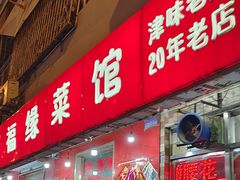 -聚福缘菜馆(隆昌路店)