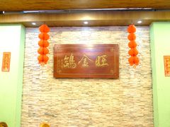 门面-旺金鸽(穗盐路总店)