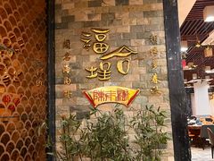 -福合埕牛肉丸(福平路店)