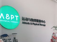 -APT运动康复中心(徐汇万科店)
