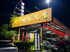 -铁炉农家菜馆