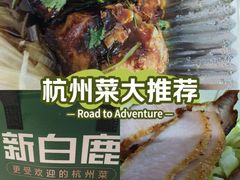 -新白鹿餐厅(松江开元地中海店)