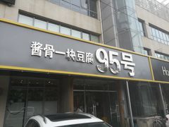 门面-95号酱骨·一块豆腐(展春园西路店)