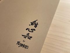 -鮨心和(外滩店)