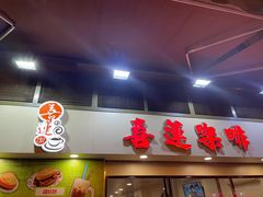 -喜莲咖啡