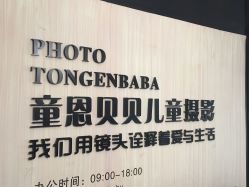 -童恩贝贝专业儿童摄影(浐灞新城4期店)