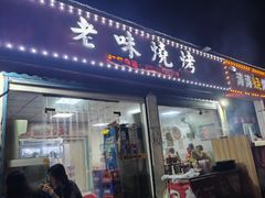 -老味烧烤(园林路店)