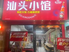 -锋记汕头小馆-猪肚火锅(华强北店)