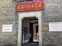 -毛泽东同志旧居