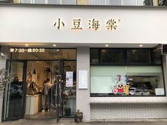 门面-小豆海棠(嘉兴路店)