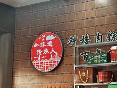 -东街钟楼肉粽(总店)