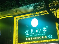 -金色印象·HiFi影音·按摩足疗(南坪桃源店)