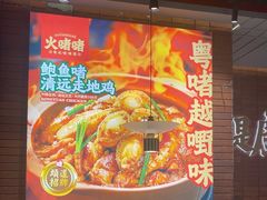 -火啫啫·粤式啫啫煲(南通首店)