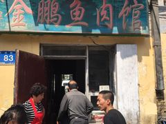 -金鹏鱼肉馆