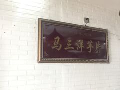 -马三洋芋片(兰州总店)