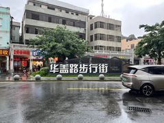 -佛山华盖山公园