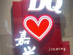 -DQ·蛋糕·冰淇淋(嘉兴南湖万达店)