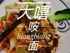 -大嘻咹biangbiang面(历史博物馆店)