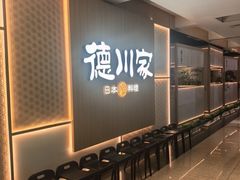-德川家日本料理(顺义华联店)
