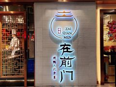 门面-在前门·烤鸭北京菜(五月花广场店)