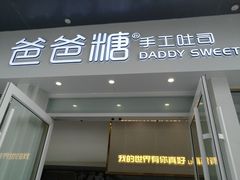 门面-爸爸糖手工吐司(上海五角场万达店)