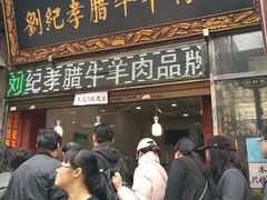 门面-刘纪孝腊牛羊肉(北广济街店)
