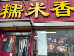 -糯米香(长江路店)