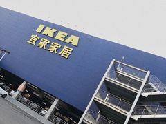 -宜家家居(西安未央商场店)