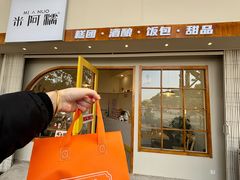 -米阿糯糕团•酒酿•甜品(莫愁店)