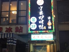 门面-守柴炉烤鸭(中海国际店)