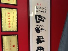 -鑫旺旺汤包(总店)