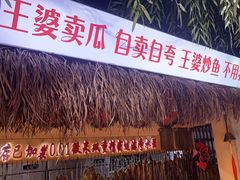 -王婆炒鱼(总店)