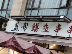 -盖帮鳝鱼串串(东郊记忆店)