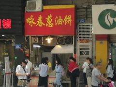-咏春葱油饼(德政中路店)