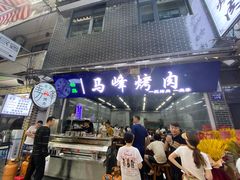 门面-清真·马峰烤肉(小学习北巷店)