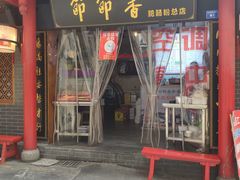 门面-节节香.成都非遗肥肠粉(总店)