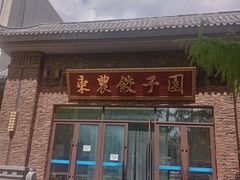 -东北农业大学
