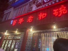 -百年老扣碗(沙坪坝店)