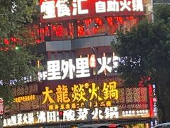 -大龙燚火锅(太古里店)