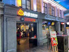 门面-尚雅铁板料理自助餐厅(乐松店)