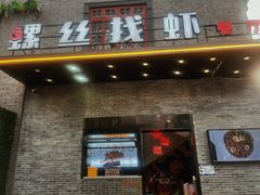 -螺丝找虾(总统府1912店)