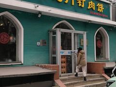 -清真吴记门钉肉饼·喜多利