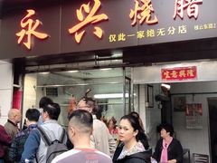 门面-永兴烧腊
