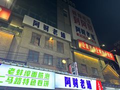 -阿财老铺·老蚌埠龙虾城(华夏总店)