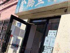 -金鹏鱼肉馆