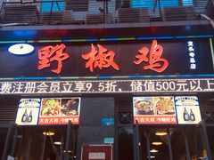 门面-天治宣·野椒鸡(龙头寺总店)