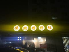 -佛跳墙捞饭(连目巷店)