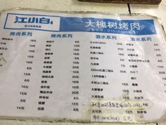 菜单-大槐树烤肉馆