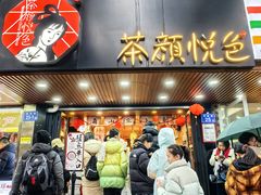 -茶颜悦色(登高路上店)