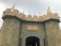 -优之名鹅城
